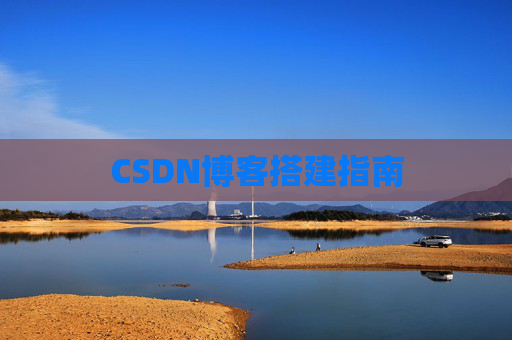 CSDN博客搭建指南
